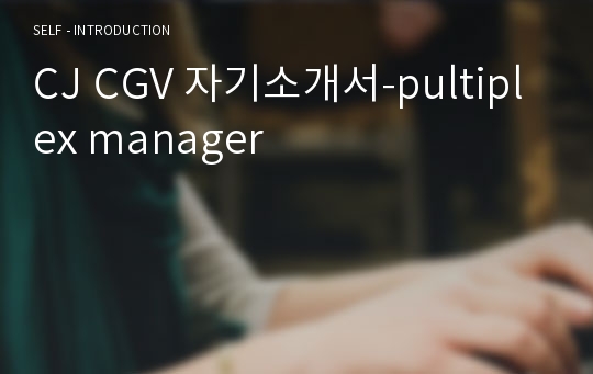 CJ CGV 자기소개서-pultiplex manager