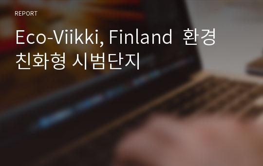 Eco-Viikki, Finland  환경친화형 시범단지