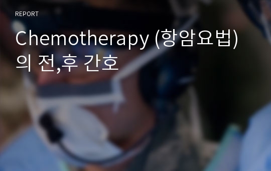 Chemotherapy (항암요법)의 전,후 간호