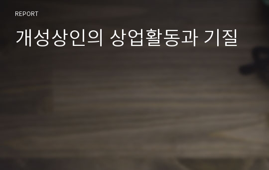 개성상인의 상업활동과 기질