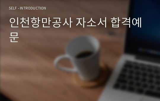 인천항만공사 자소서 합격예문