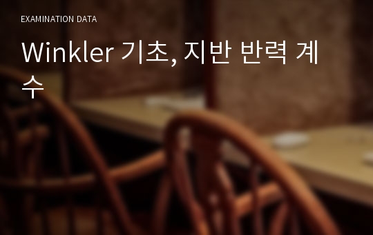 Winkler 기초, 지반 반력 계수