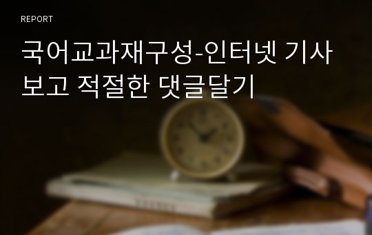 국어교과재구성-인터넷 기사보고 적절한 댓글달기