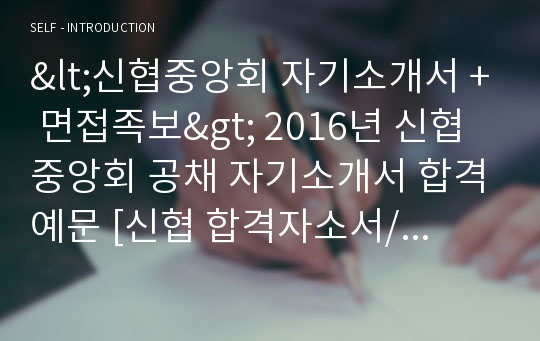 신협중앙회 공채 자기소개서 합격예문 + 면접후기 기출질문/합격스펙 [신협 채용 자소서/신협중앙회 지원동기 자기소개서예시]