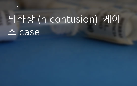 뇌좌상 (h-contusion)  케이스 case