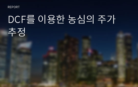 DCF를 이용한 농심의 주가 추정