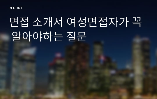 면접 소개서 여성면접자가 꼭 알아야하는 질문