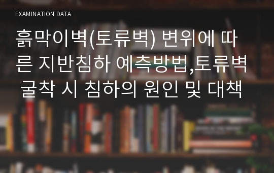 흙막이벽(토류벽) 변위에 따른 지반침하 예측방법,토류벽 굴착 시 침하의 원인 및 대책