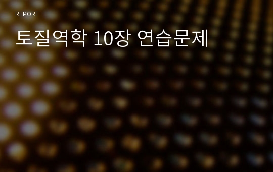 토질역학 10장 연습문제