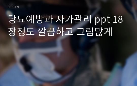 당뇨예방과 자가관리 ppt 18장정도 깔끔하고 그림많게