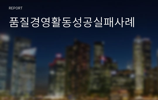 품질경영활동성공실패사례