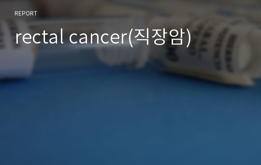 rectal cancer(직장암)