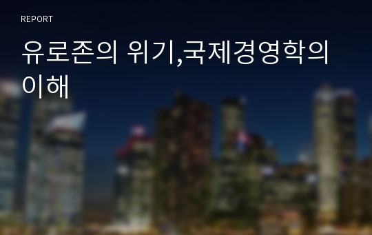 유로존의 위기,국제경영학의 이해