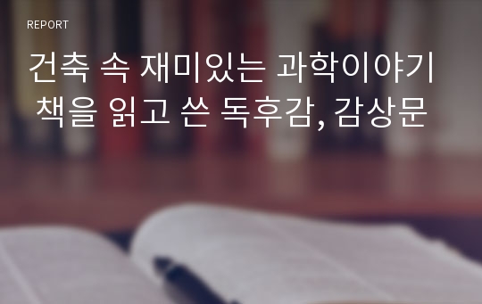 건축 속 재미있는 과학이야기 책을 읽고 쓴 독후감, 감상문