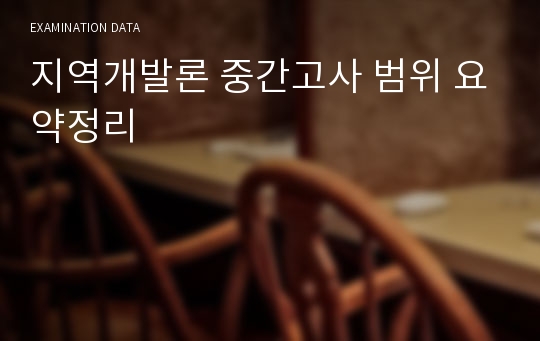 지역개발론 중간고사 범위 요약정리