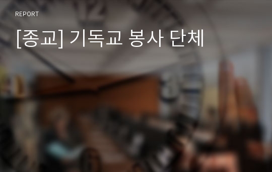 [종교] 기독교 봉사 단체