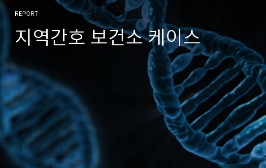 지역간호 보건소 케이스