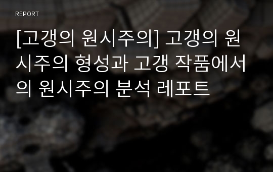 [고갱의 원시주의] 고갱의 원시주의 형성과 고갱 작품에서의 원시주의 분석 레포트