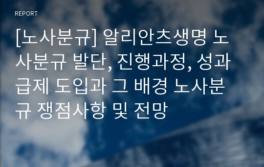 [노사분규] 알리안츠생명 노사분규 발단, 진행과정, 성과급제 도입과 그 배경 노사분규 쟁점사항 및 전망