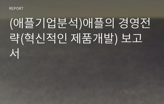 (애플기업분석)애플의 경영전략(혁신적인 제품개발) 보고서