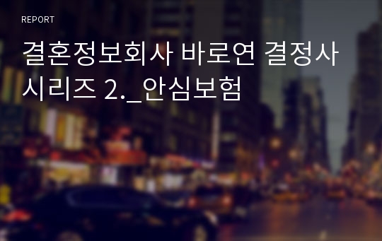 결혼정보회사 바로연 결정사 시리즈 2._안심보험