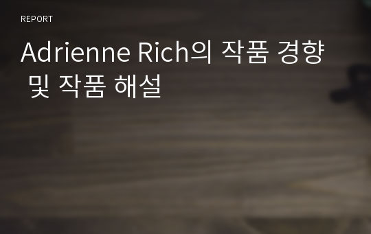 Adrienne Rich의 작품 경향 및 작품 해설