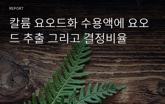 칼륨 요오드화 수용액에 요오드 추출 그리고 결정비율