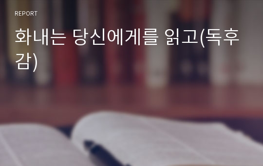 화내는 당신에게를 읽고(독후감)