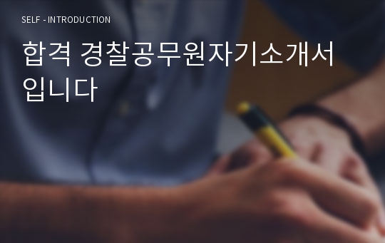 합격 경찰공무원자기소개서입니다