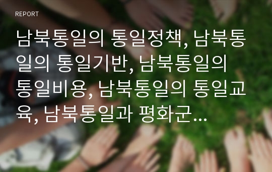 남북통일의 통일정책, 남북통일의 통일기반, 남북통일의 통일비용, 남북통일의 통일교육, 남북통일과 평화군축, 남북통일과 6.15공동선언, 남북통일과 4.2공동성명, 남북통일 미래상