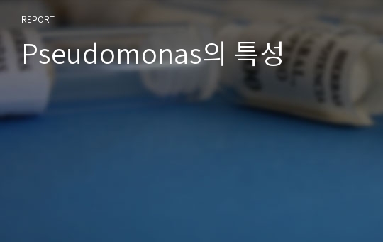 Pseudomonas의 특성