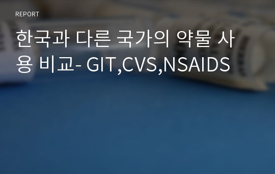 한국과 다른 국가의 약물 사용 비교- GIT,CVS,NSAIDS