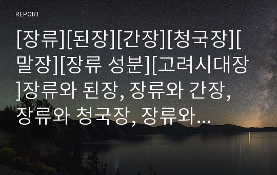 [장류][된장][간장][청국장][말장][장류 성분][고려시대장]장류와 된장, 장류와 간장, 장류와 청국장, 장류와 말장, 장류의 성분, 장류와 고려시대장 분석(장류,된장,간장)