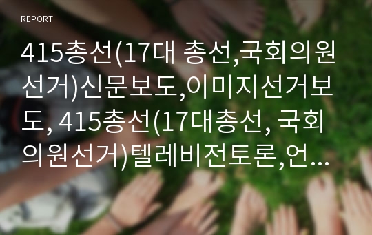 415총선(17대 총선,국회의원선거)신문보도,이미지선거보도, 415총선(17대총선, 국회의원선거)텔레비전토론,언론운동, 415총선(17대총선,국회의원선거)비례대표제,지역주의 분석