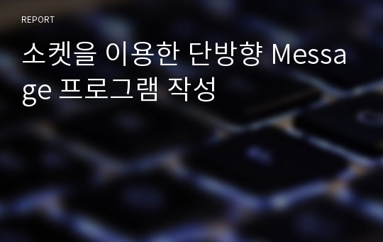 소켓을 이용한 단방향 Message 프로그램 작성