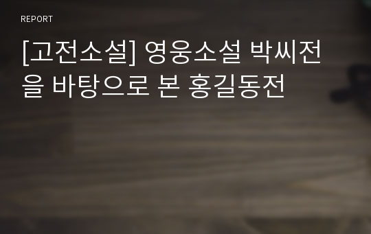 [고전소설] 영웅소설 박씨전을 바탕으로 본 홍길동전