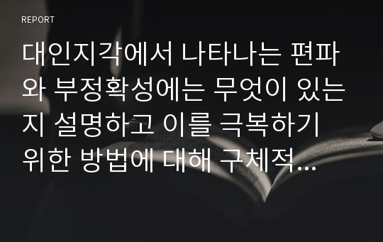 대인지각에서 나타나는 편파와 부정확성에는 무엇이 있는지 설명하고 이를 극복하기 위한 방법에 대해 구체적인 개인적 예를 포함하여 기술하시오.