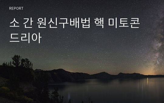 소 간 원신구배법 핵 미토콘드리아