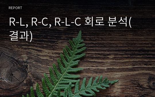 R-L, R-C, R-L-C 회로 분석(결과)