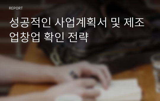 성공적인 사업계획서 및 제조업창업 확인 전략