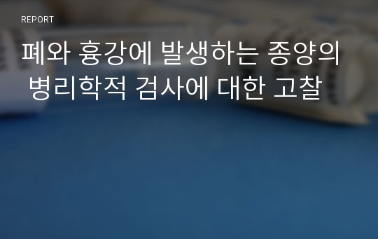 폐와 흉강에 발생하는 종양의 병리학적 검사에 대한 고찰