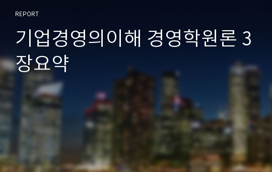 기업경영의이해 경영학원론 3장요약