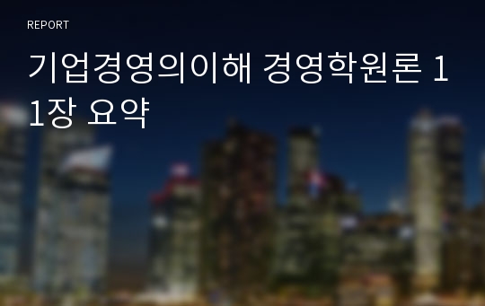 기업경영의이해 경영학원론 11장 요약