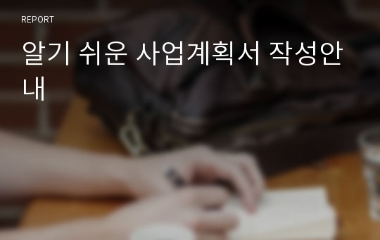 알기 쉬운 사업계획서 작성안내