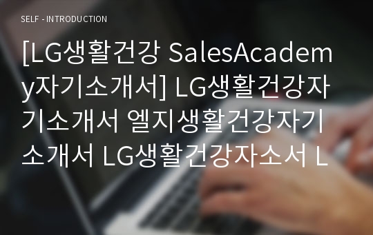 [LG생활건강 SalesAcademy자기소개서] LG생활건강자기소개서 엘지생활건강자기소개서 LG생활건강자소서 LG생활건강SalesAcademy자소서 엘지생활건강SalesAcademy자소서 LG생활건강합격자소서 엘지생활건강합격자소서