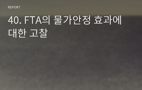 40. FTA의 물가안정 효과에 대한 고찰