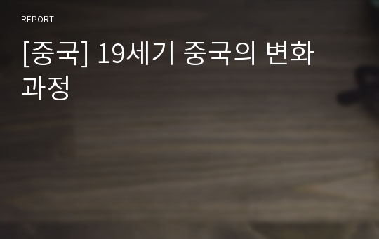 [중국] 19세기 중국의 변화 과정