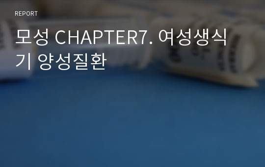 모성 CHAPTER7. 여성생식기 양성질환