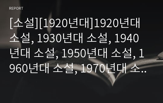 [소설][1920년대]1920년대 소설, 1930년대 소설, 1940년대 소설, 1950년대 소설, 1960년대 소설, 1970년대 소설, 1980년대 소설, 1990년대 소설