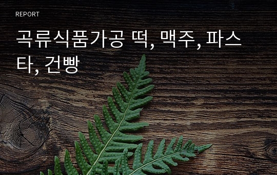 곡류식품가공 떡, 맥주, 파스타, 건빵